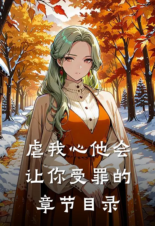 虐我心他会让你受罪的章节目录