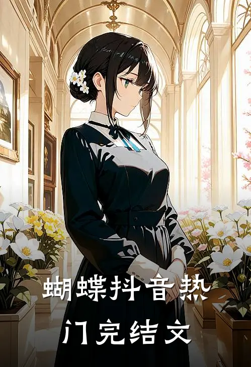 蝴蝶抖音热门完结文