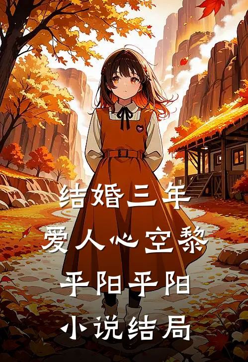 结婚三年，爱人心空黎平阳平阳小说结局