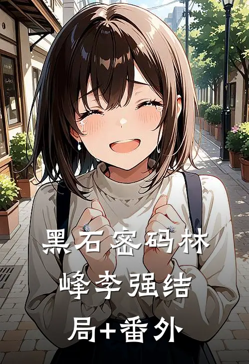 黑石密码林峰李强结局+番外