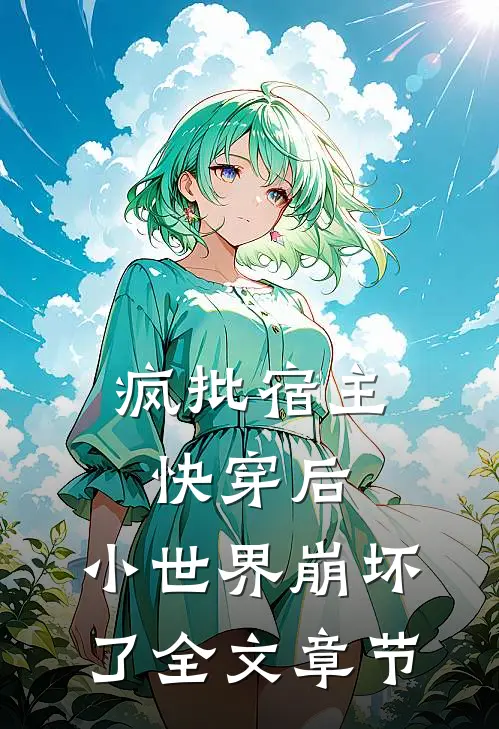 疯批宿主快穿后,小世界崩坏了全文章节阅读