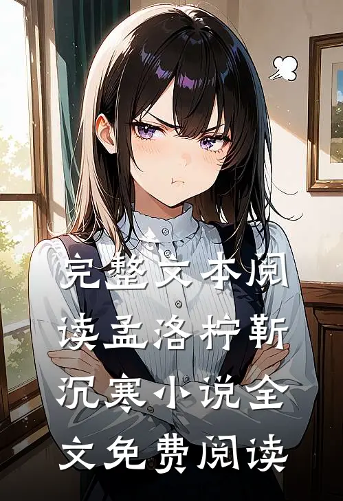 完整文本阅读孟洛柠靳沉寒小说全文免费阅读