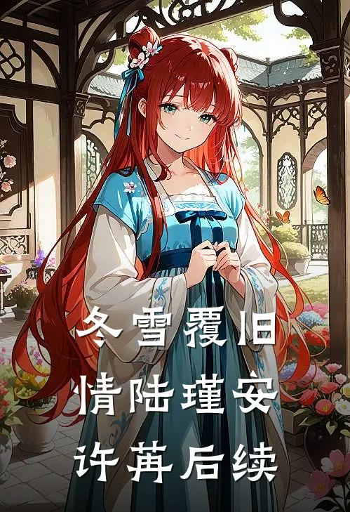冬雪覆旧情陆瑾安许苒后续