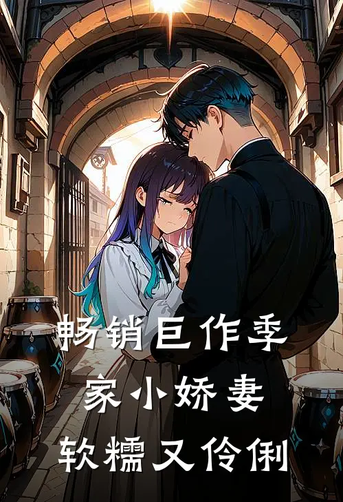 畅销巨作季家小娇妻,软糯又伶俐