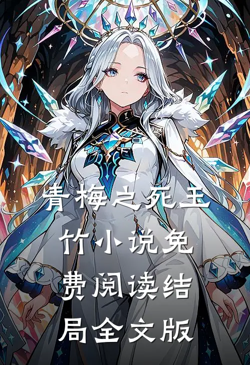 青梅之死玉竹小说免费阅读结局全文版