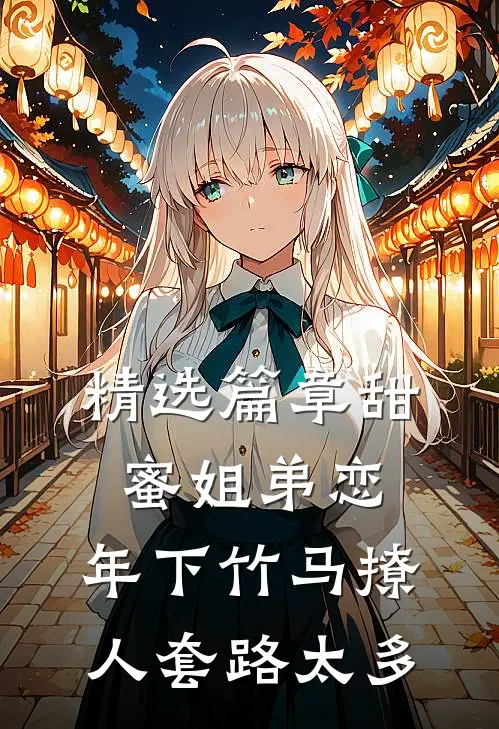 精选篇章甜蜜姐弟恋：年下竹马撩人套路太多