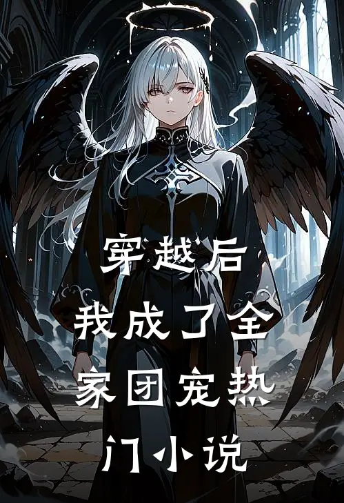 穿越后，我成了全家团宠热门小说