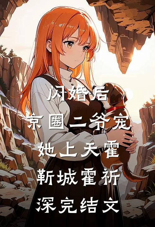 闪婚后，京圈二爷宠她上天霍靳城霍祈深完结文