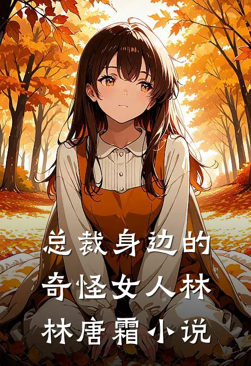 总裁身边的奇怪女人林林唐霜小说