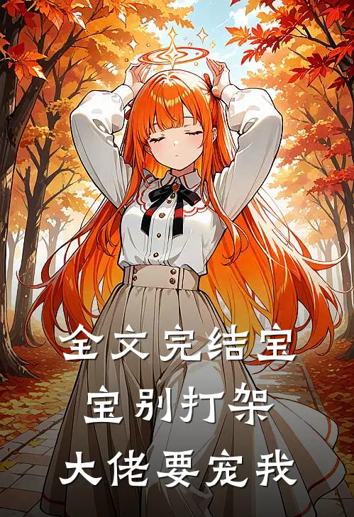 全文完结宝宝别打架，大佬要宠我