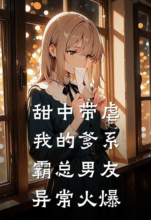 甜中带虐：我的爹系霸总男友异常火爆