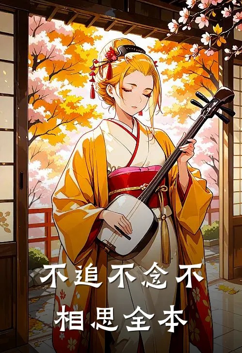 不追不念不相思全本