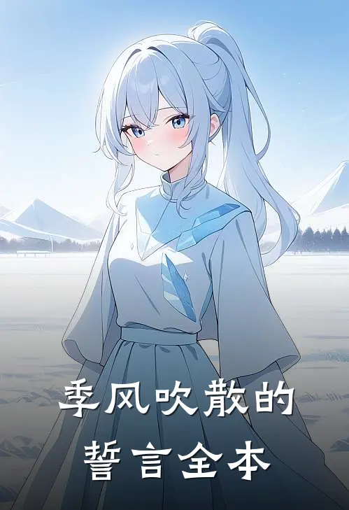 季风吹散的誓言全本