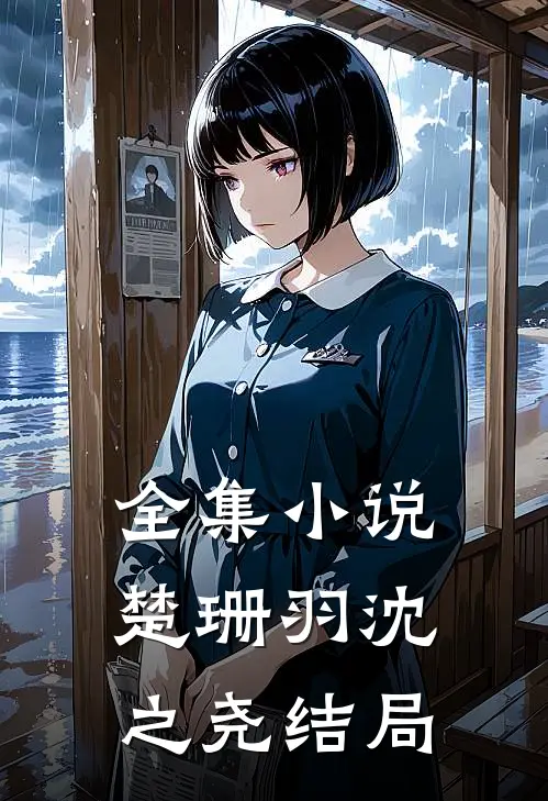 全集小说楚珊羽沈之尧结局