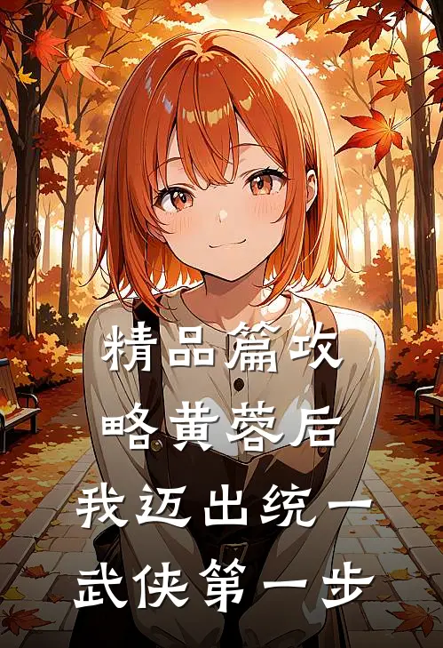 精品篇攻略黄蓉后，我迈出统一武侠第一步