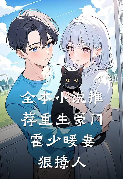 全本小说推荐重生豪门：霍少暖妻狠撩人