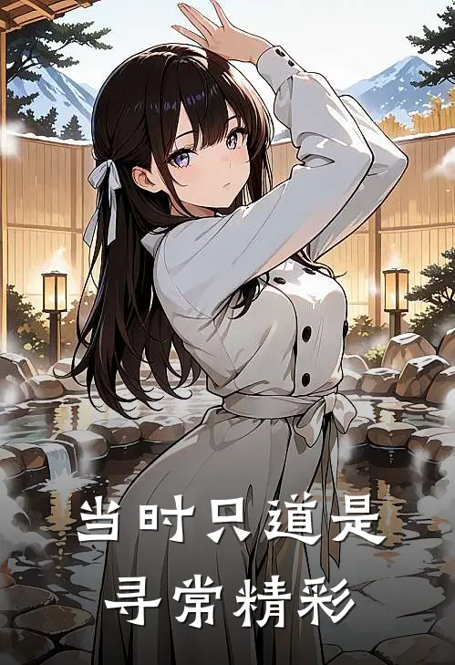 当时只道是寻常精彩