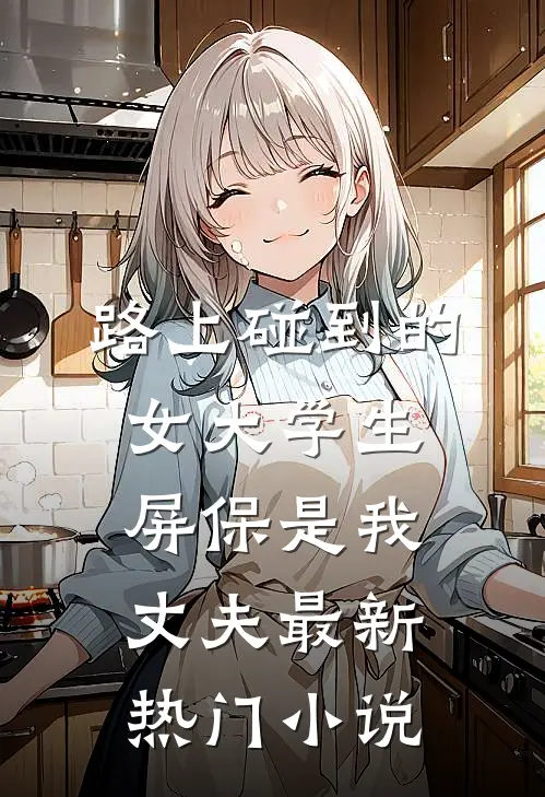 路上碰到的女大学生屏保是我丈夫最新热门小说