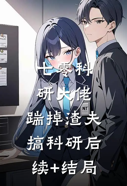 七零科研大佬，踹掉渣夫搞科研后续+结局