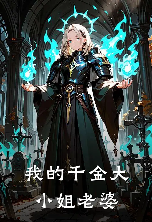 我的千金大小姐老婆