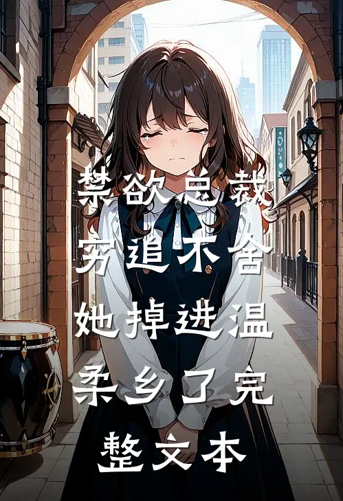禁欲总裁穷追不舍，她掉进温柔乡了完整文本