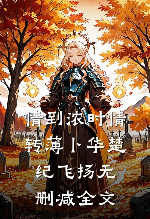 情到浓时情转薄卜华楚纪飞扬无删减全文