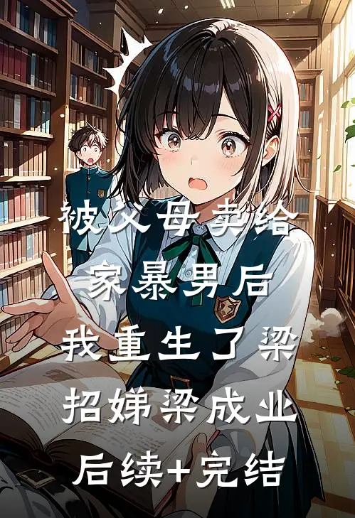 被父母卖给家暴男后，我重生了梁招娣梁成业后续+完结