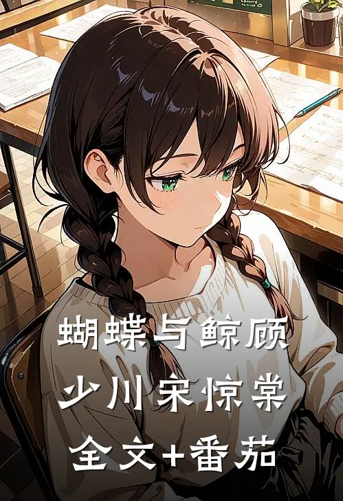蝴蝶与鲸顾少川宋惊棠全文+番茄