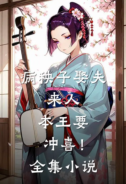 病秧子娶夫：来人，本王要冲喜！全集小说