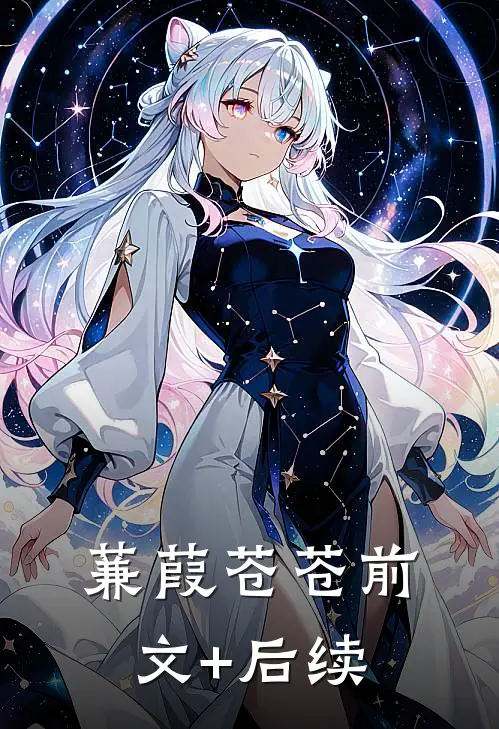 蒹葭苍苍前文+后续