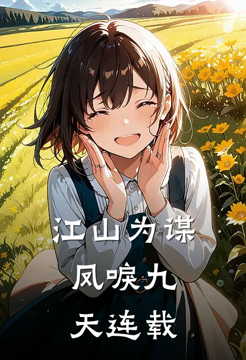 江山为谋,凤唳九天连载完了吗