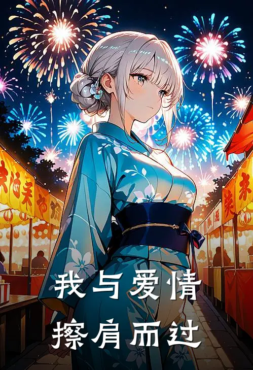 我与爱情，擦肩而过