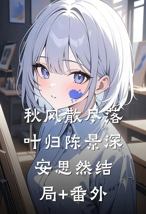 秋风散尽落叶归陈景深安思然结局+番外
