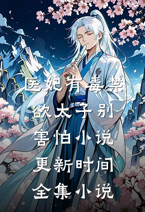 医妃有毒禁欲太子别害怕小说更新时间全集小说