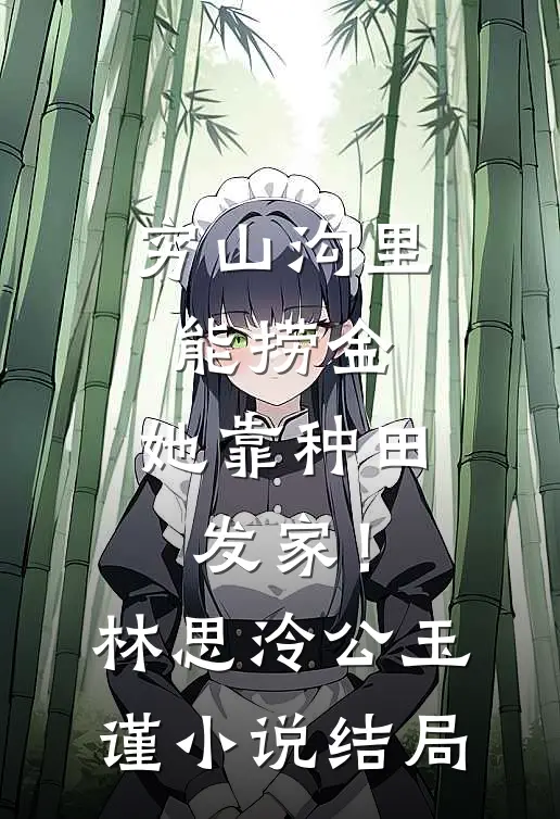 穷山沟里能捞金，她靠种田发家！林思泠公玉谨小说结局
