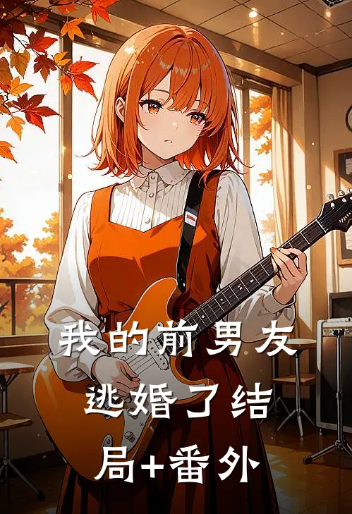 我的前男友逃婚了结局+番外