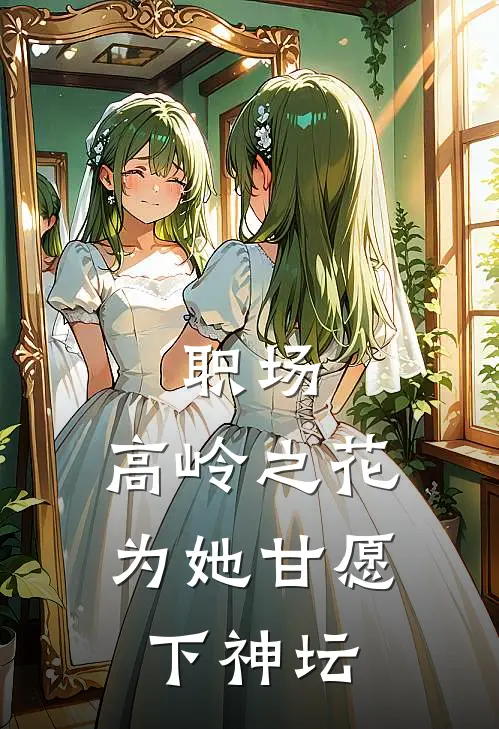 职场高岭之花为她甘愿下神坛