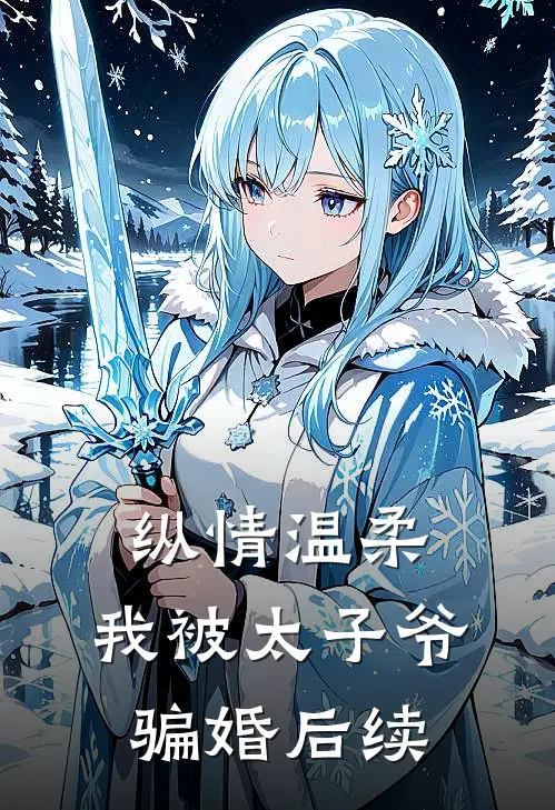 纵情温柔,我被太子爷骗婚后续写