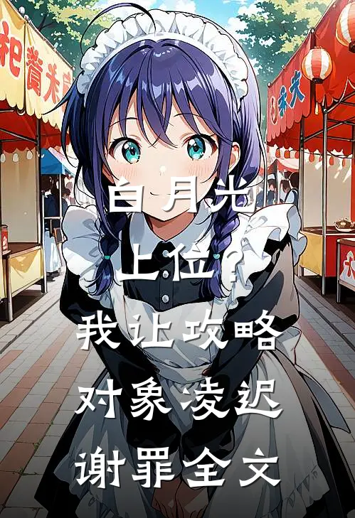 白月光上位？我让攻略对象凌迟谢罪全文