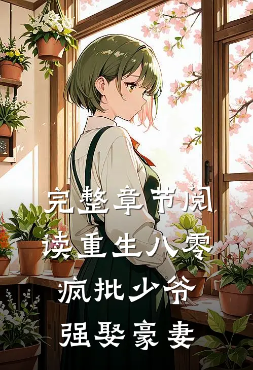 完整章节阅读重生八零：疯批少爷强娶豪妻