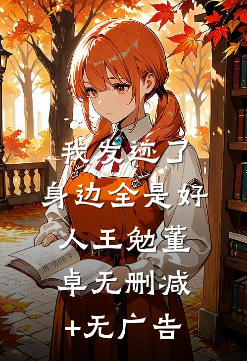 我发迹了，身边全是好人王勉董卓无删减+无广告