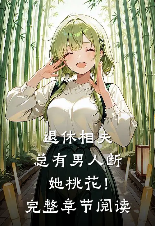 退休相夫，总有男人断她桃花！完整章节阅读