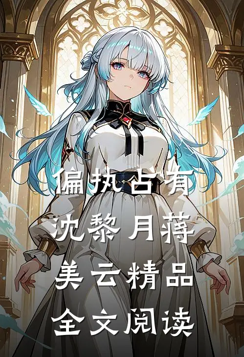 偏执占有沈黎月蒋美云精品全文阅读