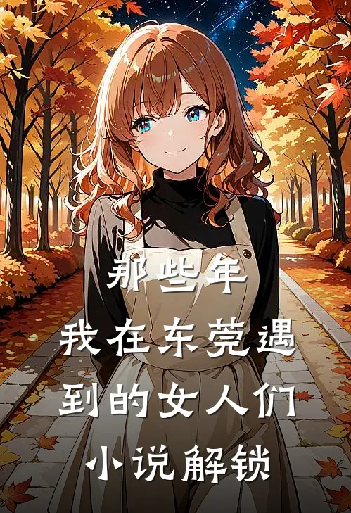 穿越不当舔狗后,我选择复仇21章在线阅读