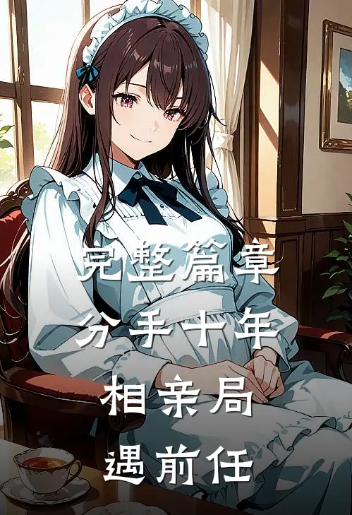 完整篇章分手十年，相亲局遇前任