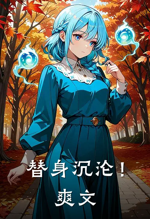 替身沉沦!爽文