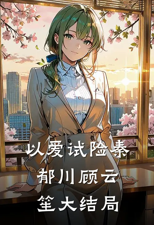 以爱试险秦郁川顾云笙大结局是