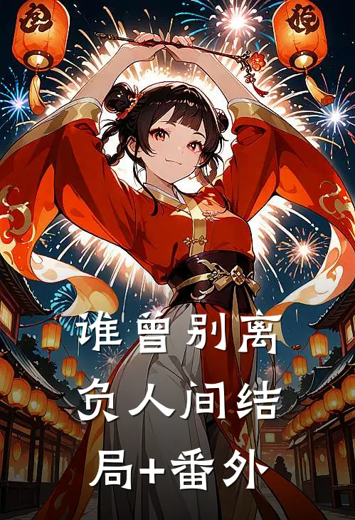 谁曾别离负人间结局+番外