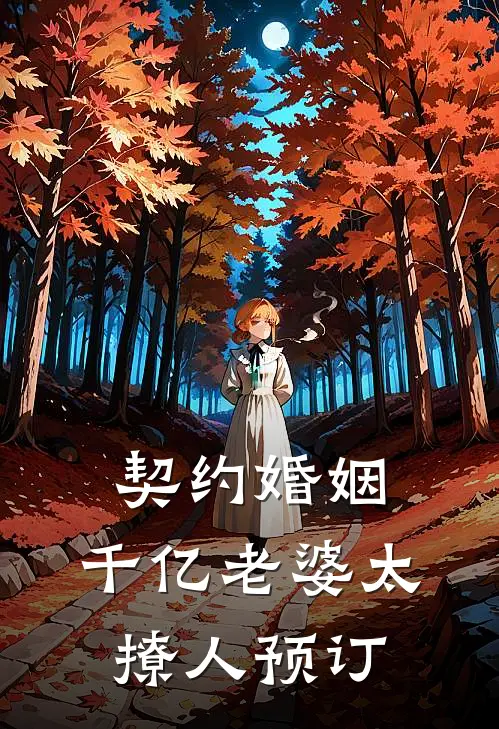 契约婚姻：千亿老婆太撩人预订