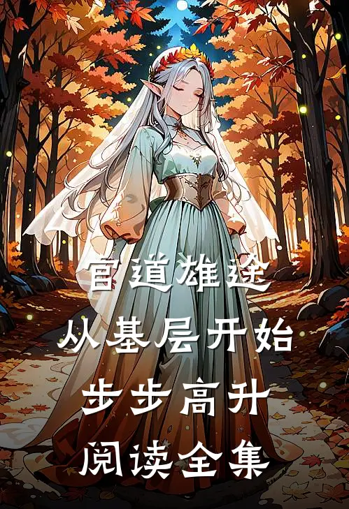 官道雄途：从基层开始步步高升阅读全集